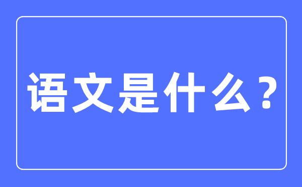 语文是什么,语文对于生活的意义