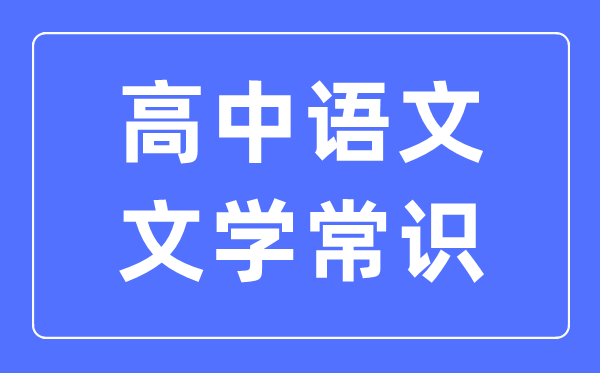 高中语文文学常识最全汇总表（必考）