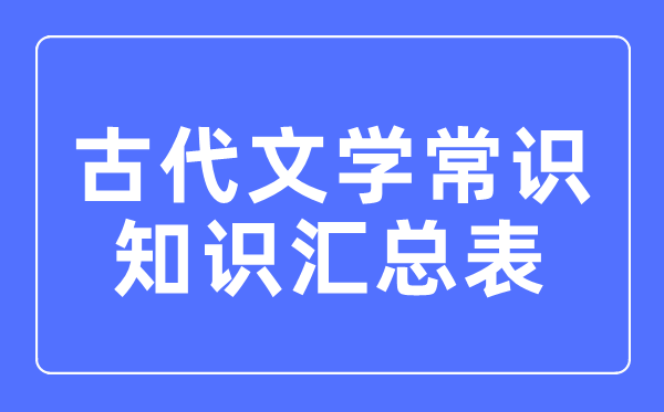 古代文学常识知识汇总表