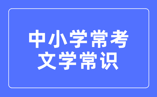 古代文学常识知识汇总表