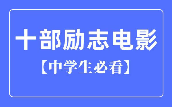 十大青春励志歌曲《老师·好》等你来拿！