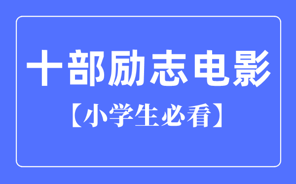 小学生的十大青春励志歌曲，你看过几部？