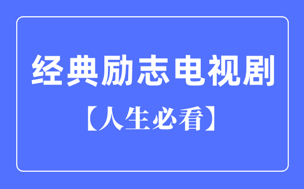 必看十大经典励志电视剧,励志电视剧排行榜前十名