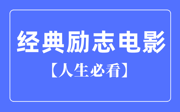 人生必看十大经典励志电影,励志电影排行榜前十名