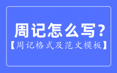 周记怎么写_周记格式及范文模板