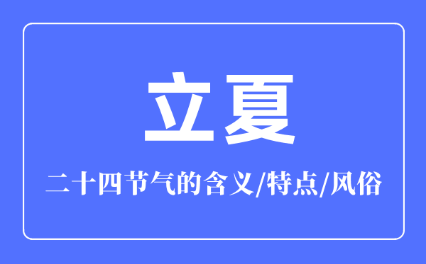 立夏节气的含义是什么,立夏节气的特点和风俗简介