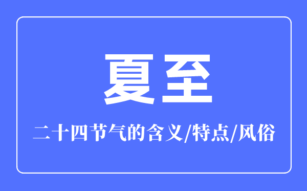 夏至节气的含义是什么,夏至节气的特点和风俗简介