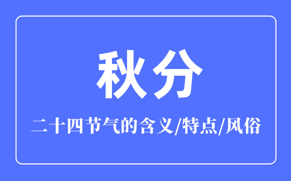 秋分节气的含义是什么,秋分节气的特点和风俗简介