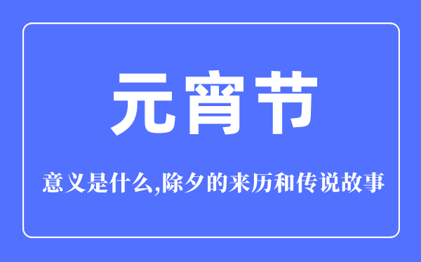 元宵节的意义是什么,元宵节的来历和传说故事