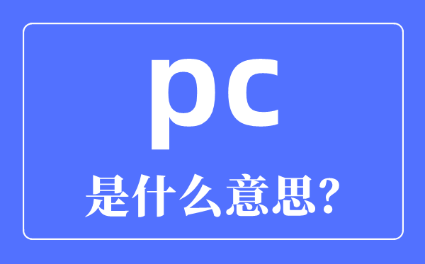 pc是什么意思_PC指的是什么
