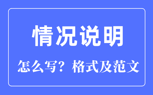 情况说明怎么写,情况说明格式及范文