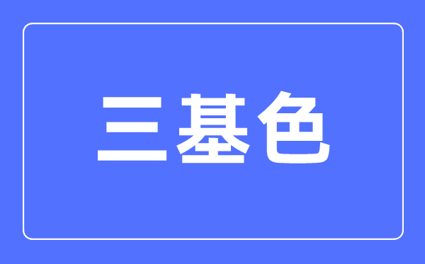 三基色简介,三基色是什么颜色？