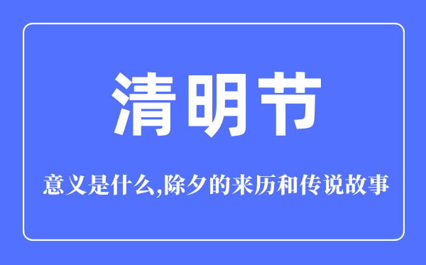 清明节的意义是什么,清明节的来历和传说故事