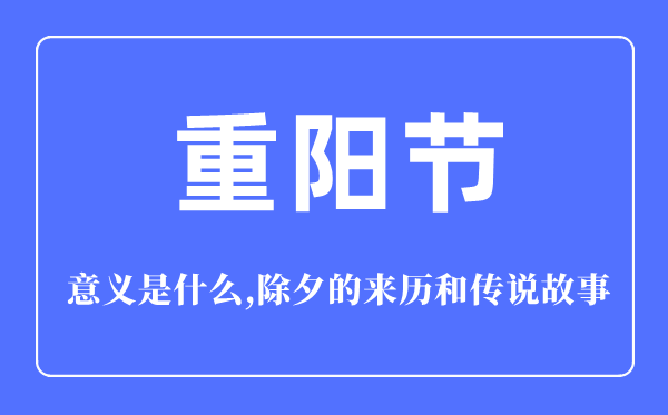 重阳节的意义是什么,重阳节的来历和传说故事