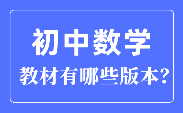 初中数学教材有哪些版本,初中数学各版本一览表