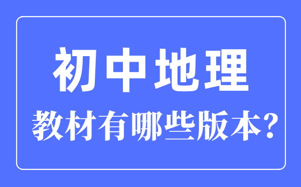 初中地理教材有哪些版本,初中地理教材所有版本一览