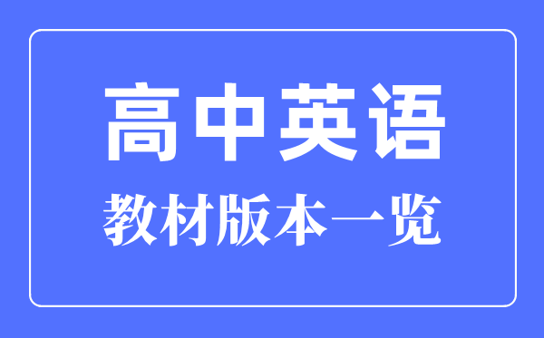 内蒙古高中英语用什么版本,内蒙高中英语是什么版本教材