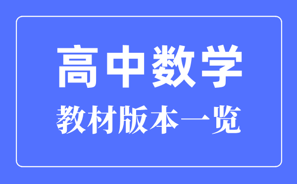 北京高中数学教材版本一览,北京高中数学课本用什么版本