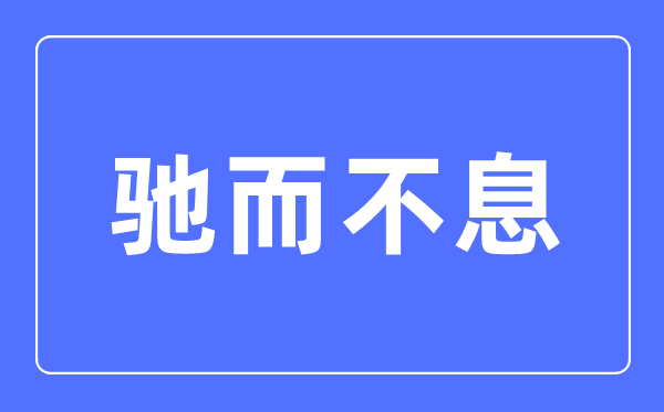 驰而不息是什么意思,驰而不息的意思解释