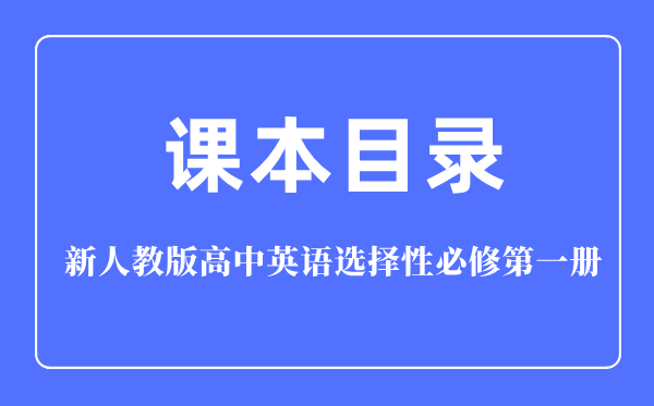 新人教版高中英语选择性必修第一册课本教材目录