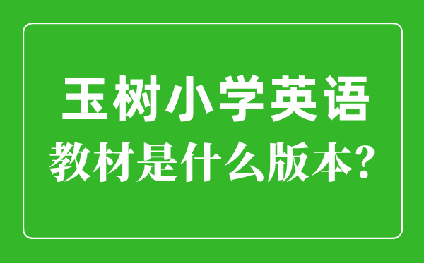 玉树州小学英语教材是什么版本,小学几年级开始学英语？