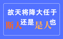 天将降大任于是人还是斯人？