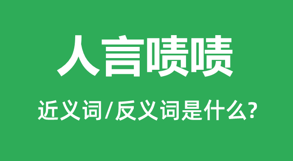 人言啧啧的近义词和反义词是什么,人言啧啧是什么意思