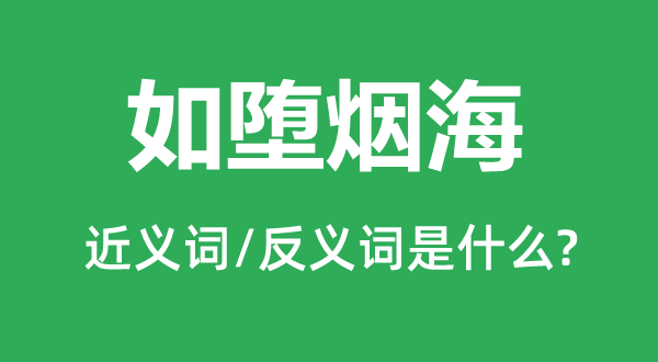 如堕烟海的近义词和反义词是什么,如堕烟海是什么意思