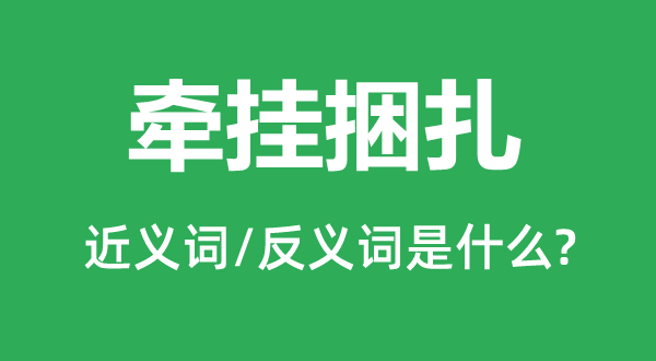 牵挂捆扎的近义词和反义词是什么,牵挂捆扎是什么意思