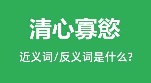 清心寡慾的近义词和反义词是什么,清心寡慾是什么意思