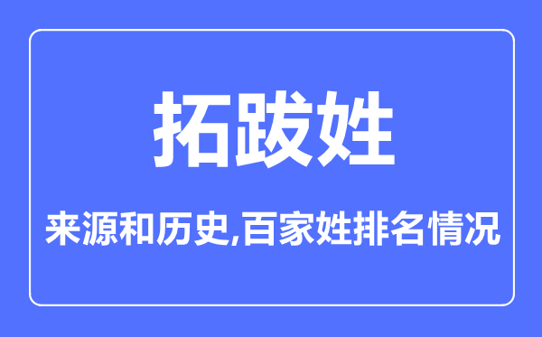 拓跋姓的来源和历史,拓跋姓在百家姓排名第几？