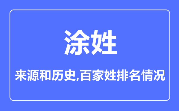 涂姓的来源和历史,涂姓在百家姓排名第几？