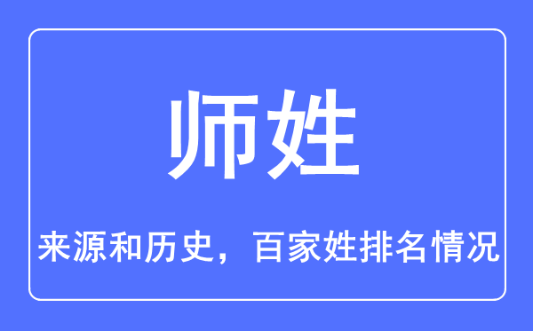 师姓的来源和历史,师姓在百家姓排名第几？