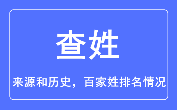 查姓的来源和历史,查姓在百家姓排名第几？