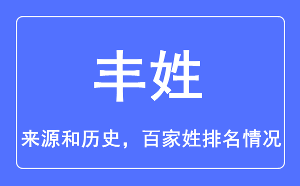 丰姓的来源和历史,丰姓在百家姓排名第几？