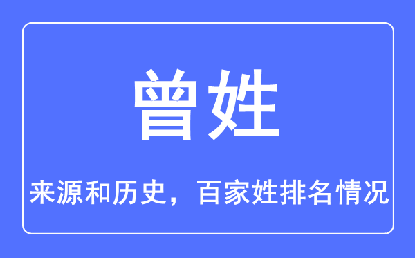 曾姓的来源和历史,曾姓在百家姓排名第几？