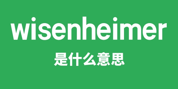 wisenheimer是什么意思