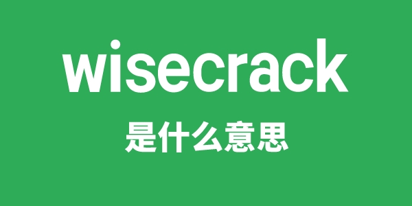 wisecrack是什么意思