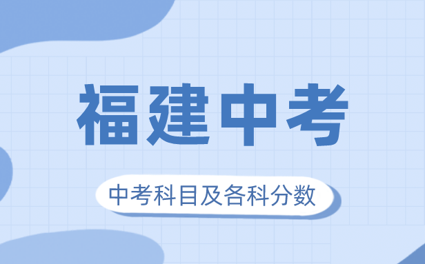 2023年福建中考满分多少,福建中考科目及各科分数