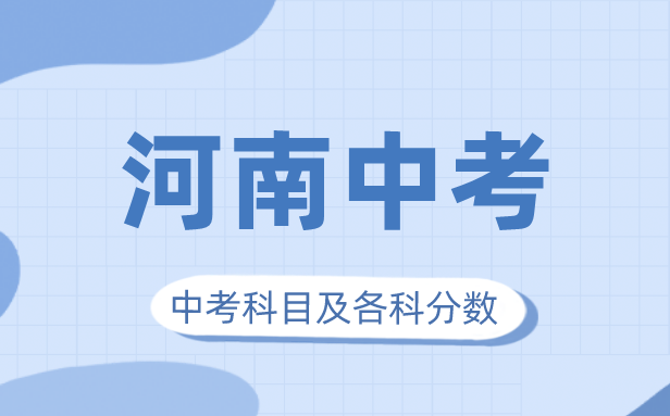 2023年河南中考满分多少,河南中考科目及各科分数