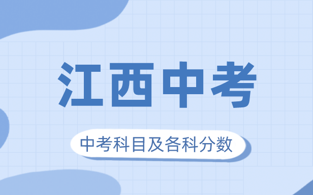 2023年江西中考满分多少,江西中考科目及各科分数