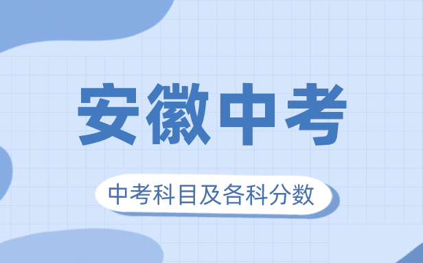 2023年安徽中考满分多少,安徽中考科目及各科分数