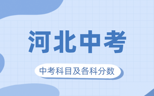 2023年河北中考满分多少,河北中考科目及各科分数