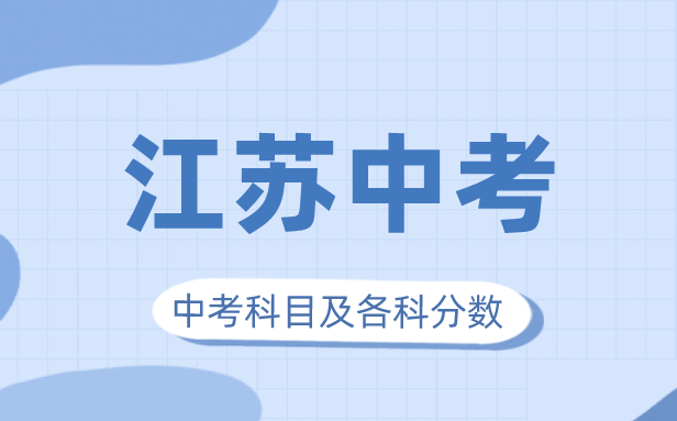 2023年江苏中考满分多少,江苏中考科目及各科分数