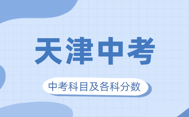 2023年天津市中考满分多少,天津市中考科目及各科分数