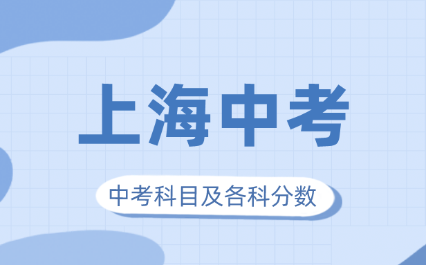 2023年上海中考满分多少,上海市中考科目及各科分数