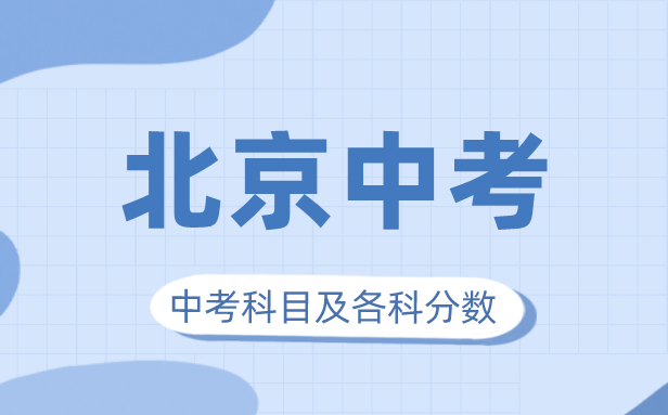 2023年北京中考满分多少,北京市中考科目及各科分数