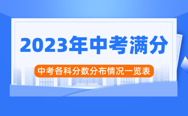 2023年中考满分是多少分,中考各科分数分布情况一览表