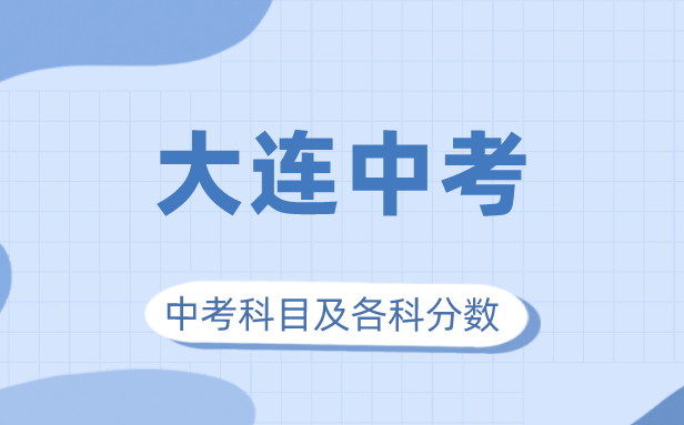 2023年大连市中考满分多少,大连中考科目及各科分数