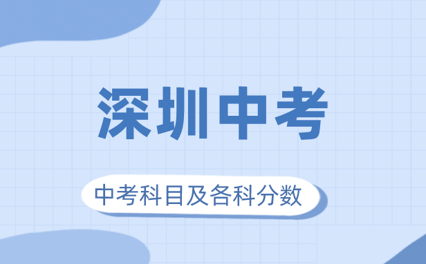 2023年深圳市中考满分多少,深圳中考科目及各科分数